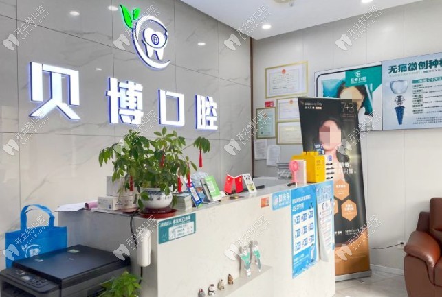 南京雨花貝博口腔門診部