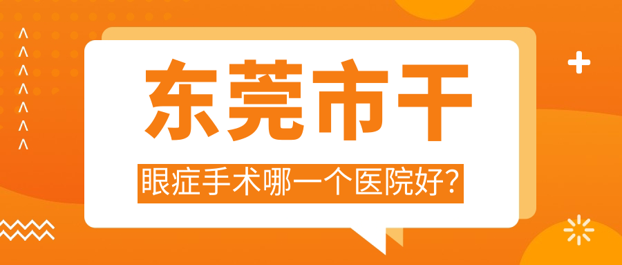 東莞市干眼癥手術(shù)哪一個(gè)醫(yī)院好？硬實(shí)力人氣相比:華廈|虎門(mén)愛(ài)爾|友華普惠眼科等五家