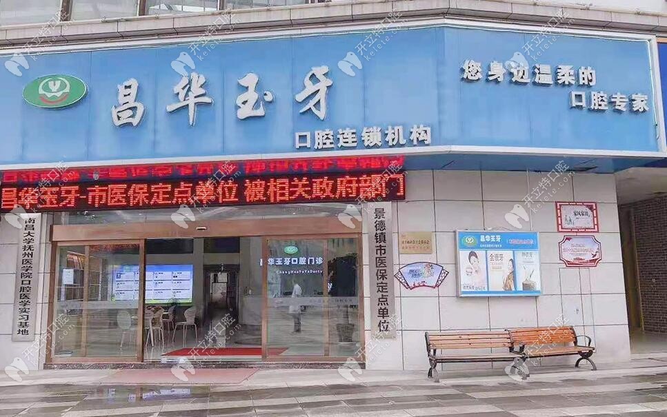 景德鎮(zhèn)昌華玉牙口腔門診部