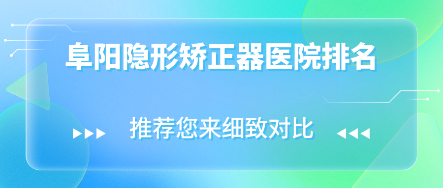 阜陽(yáng)隱形矯正器醫(yī)院排名阜陽(yáng)隱形矯正器王明好又便宜