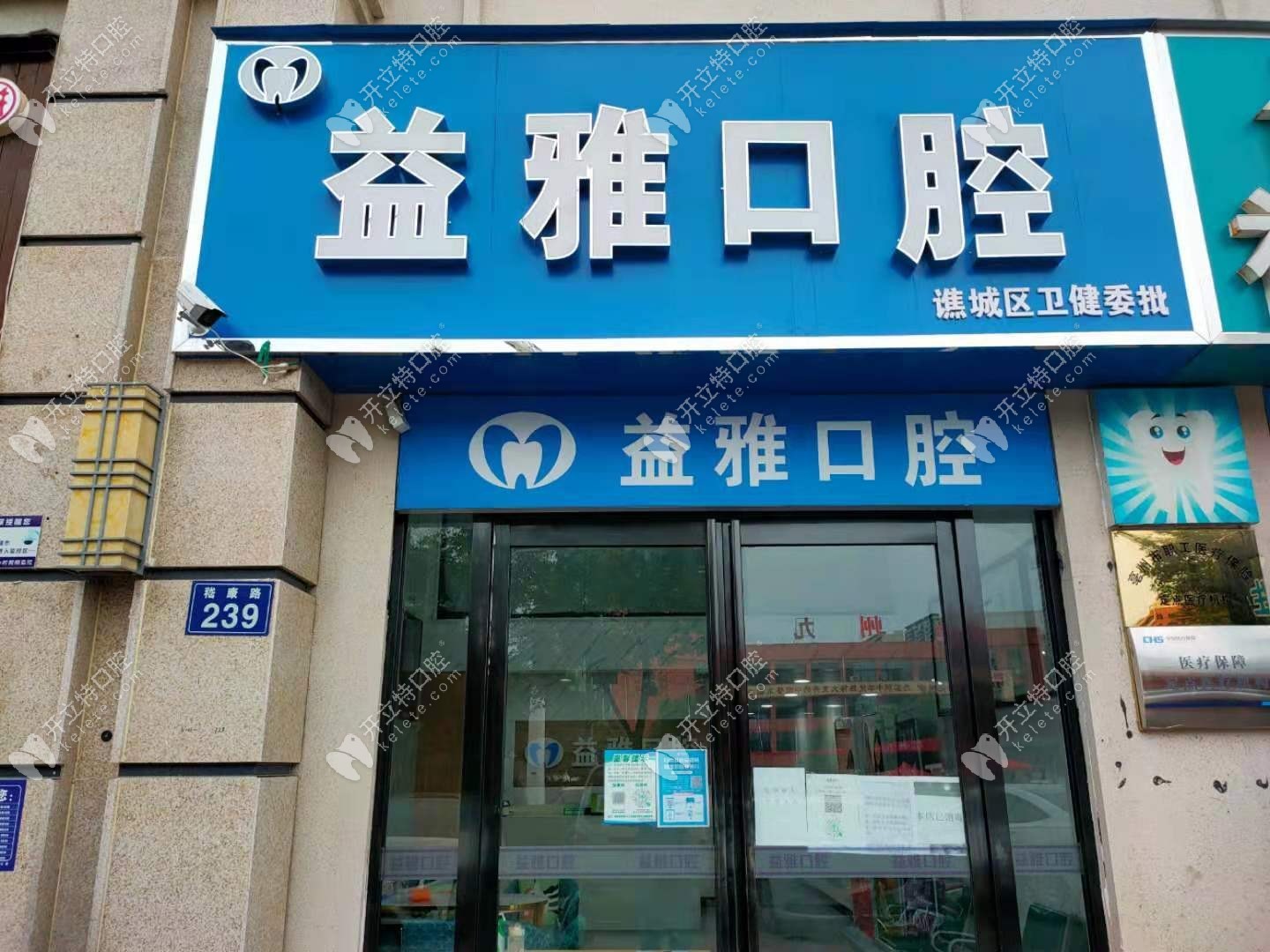 亳州益雅口腔門診部