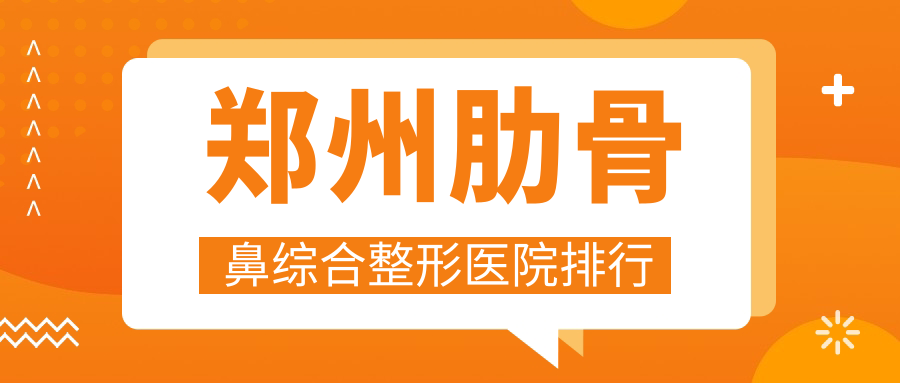 鄭州肋骨鼻綜合整形醫(yī)院排行公開(kāi)(清禾原素技術(shù)人氣很高)