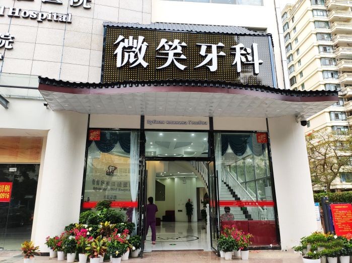 三亞微笑口腔門診部