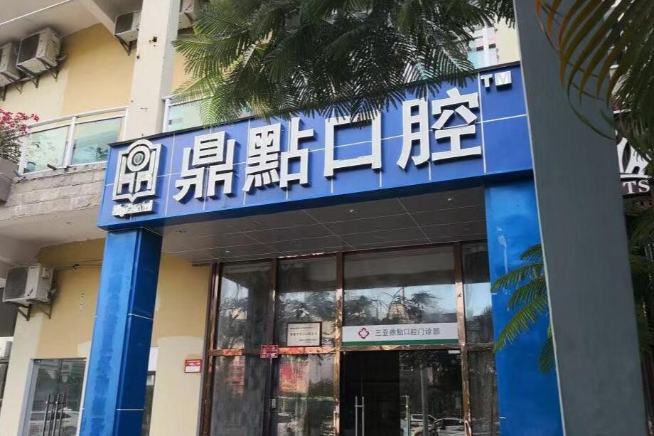 三亞鼎點口腔門診部