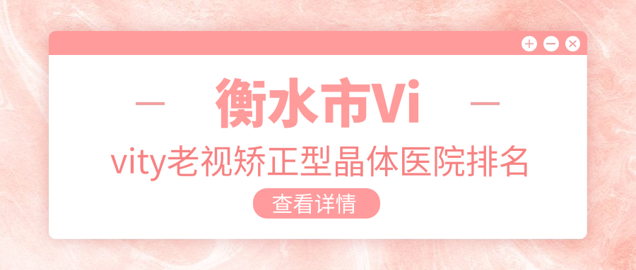 衡水市Vivity老視矯正型晶體醫(yī)院排名收費(fèi)表預(yù)覽！公辦、私立都有
