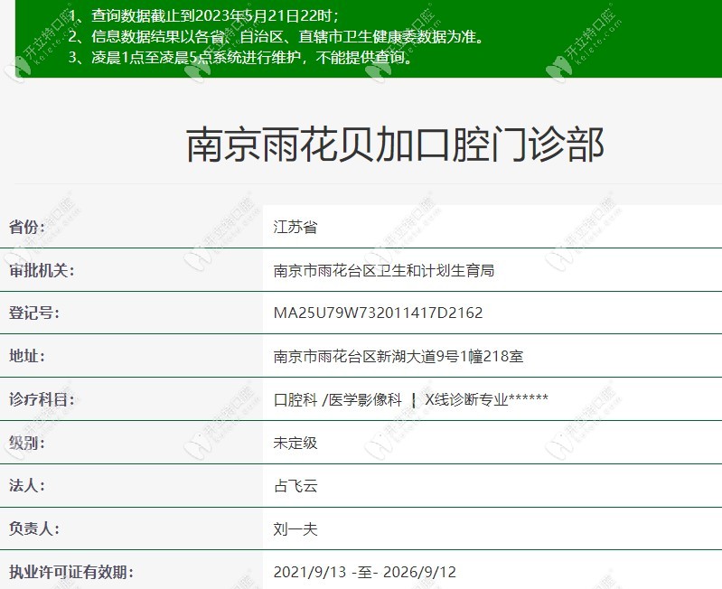 南京雨花貝加口腔門診部