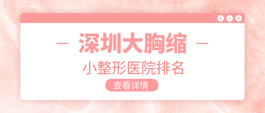 深圳大胸縮小醫(yī)院排名前列的深圳美亞做乳房下垂矯正修復(fù)更好