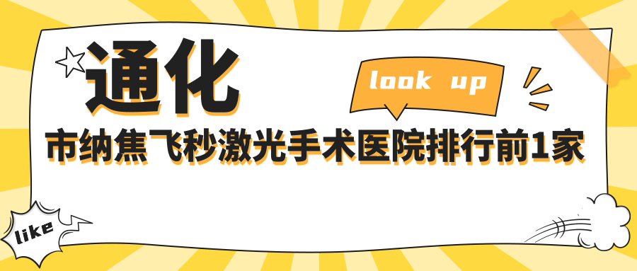 通化市納焦飛秒激光手術(shù)醫(yī)院排行前1家排行榜一覽/愛爾眼科是當(dāng)?shù)責(zé)衢T醫(yī)院