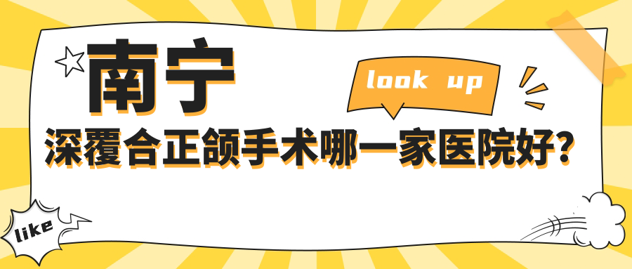 南寧深覆合正頜手術(shù)哪一家醫(yī)院好？排名前十醫(yī)院有怡友中海/賓陽(yáng)賓州八棵牙