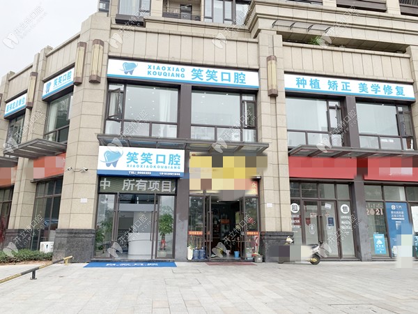 南寧笑笑口腔門診部