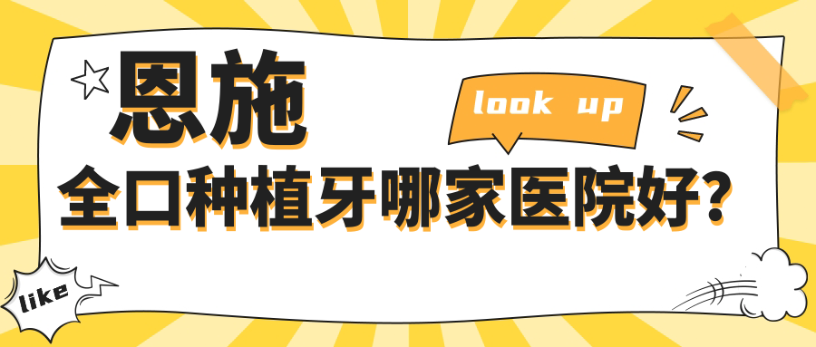 恩施全口種植牙哪家醫(yī)院好？恩施全口種植牙的醫(yī)院有銳志/硒都咿呀雅醫(yī)院