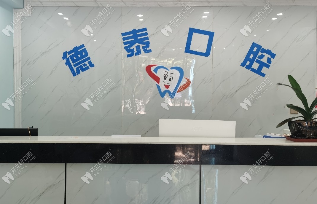 恩施德泰口腔診所