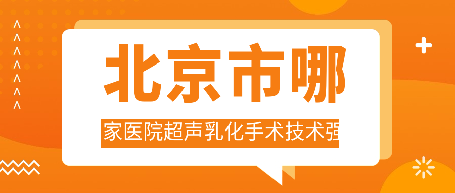 北京市哪家醫(yī)院超聲乳化手術(shù)技術(shù)強(qiáng)？甄選10家熱門醫(yī)院,附醫(yī)院詳細(xì)闡述