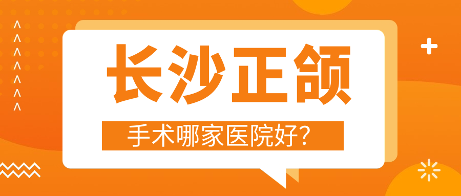 長(zhǎng)沙正頜手術(shù)哪家醫(yī)院好？長(zhǎng)沙臉型不對(duì)稱正頜手術(shù)/偏頜正頜手術(shù)挑選這幾家