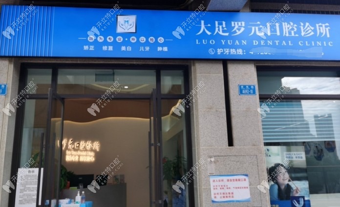 重慶大足羅元口腔診所