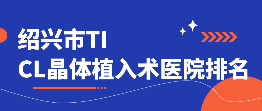 紹興市TICL晶體植入術(shù)正規(guī)的醫(yī)院:愛爾眼科//排名前一