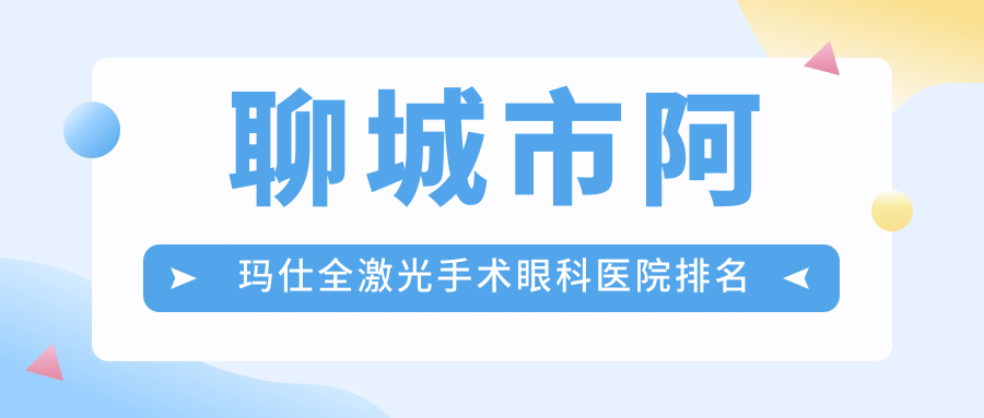 聊城市阿瑪仕全激光手術(shù)醫(yī)院價(jià)格公布:排名前列的愛爾眼科阿瑪仕全激光手術(shù)費(fèi)用便宜價(jià)格低