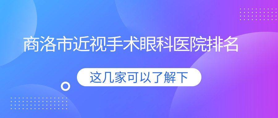 商洛市近視手術(shù)醫(yī)院排名前列的商洛市眼科醫(yī)院做更好