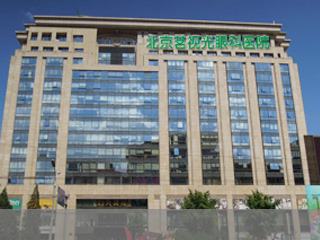 北京維視眼科醫(yī)院