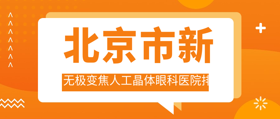 北京市新無極變焦人工晶體醫(yī)院排名前十:寧聯(lián)西海眼科、熙仁做比較好