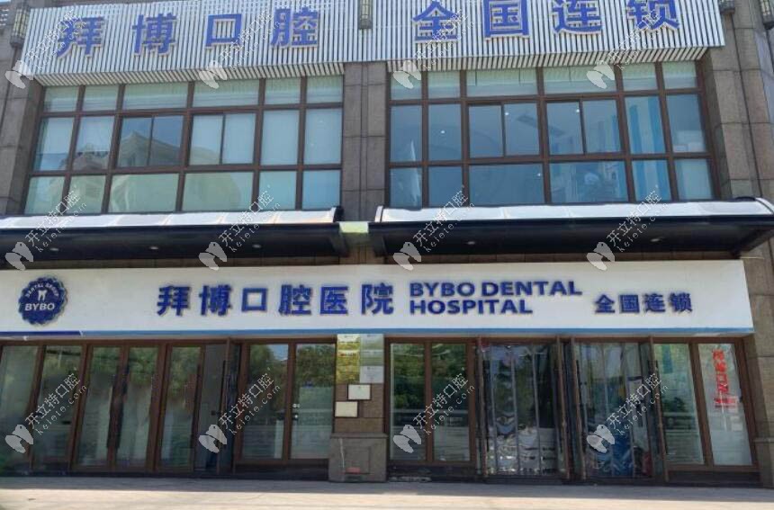 臺州椒江拜博口腔門診部