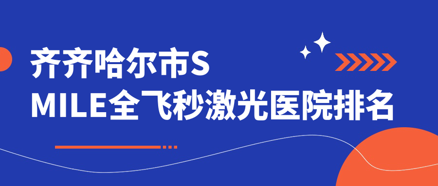 齊齊哈爾市SMILE全飛秒激光正規(guī)的醫(yī)院:北滿鴻鵬||排名前一