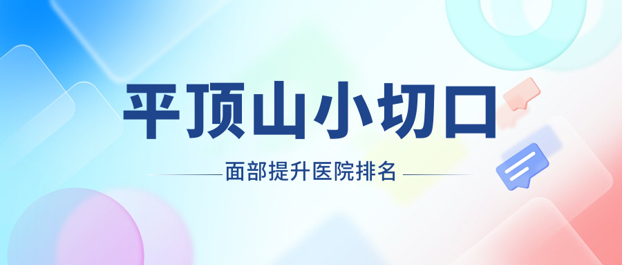 平頂山小切口面部提升星美、華薇、華薇口碑閃耀值得挑選