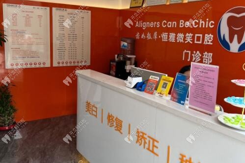 長沙恒雅微笑口腔門診部