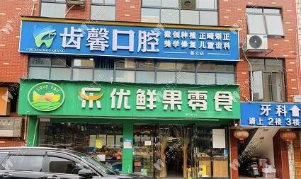 長沙天心齒馨口腔門診部