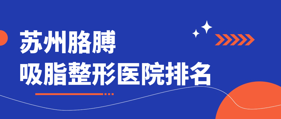 蘇州胳膊吸脂好的醫(yī)院排名:胳膊吸脂好的專業(yè)醫(yī)院除了衛(wèi)康還有這十家