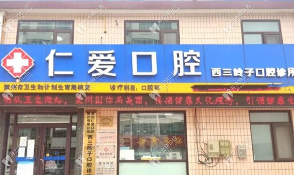 萊州仁愛口腔診所