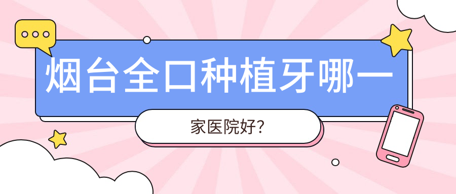 煙臺(tái)全口種植牙哪一家醫(yī)院好？煙臺(tái)全口種植牙的醫(yī)院有德韓萬達(dá)店/龍口朗朗