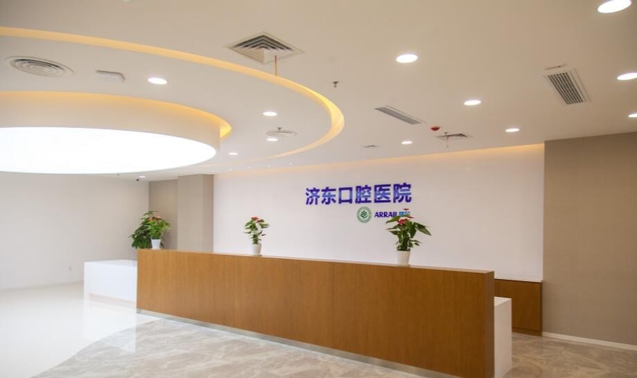 濟南濟東口腔醫(yī)院
