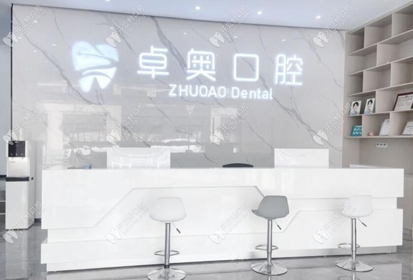 金華蘭溪卓奧口腔門(mén)診部