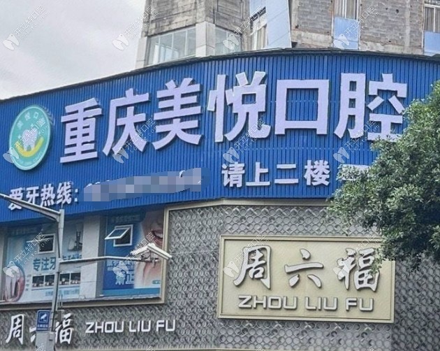 重慶云陽美悅口腔診所