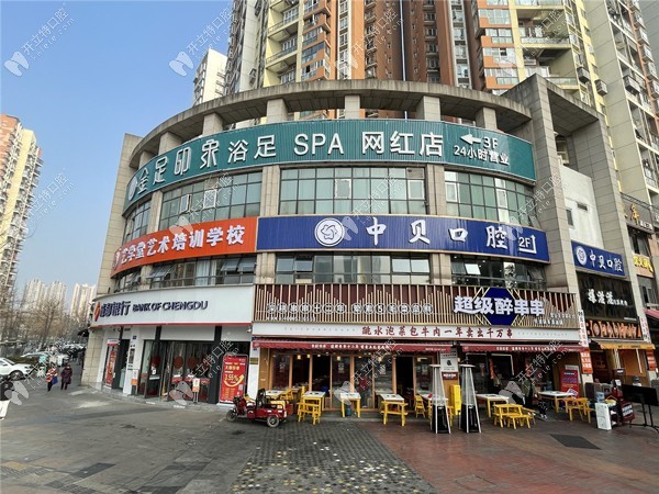 成都成華中貝口腔門診部