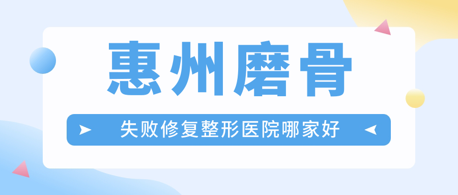 惠州磨骨失敗修復(fù)哪家好？惠州整形醫(yī)院排名天成|中信|中信