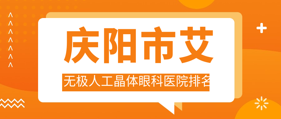 慶陽(yáng)市艾無(wú)極人工晶體好的醫(yī)院排名:艾無(wú)極人工晶體好的專業(yè)醫(yī)院除了畢節(jié)視康眼科還有這1家