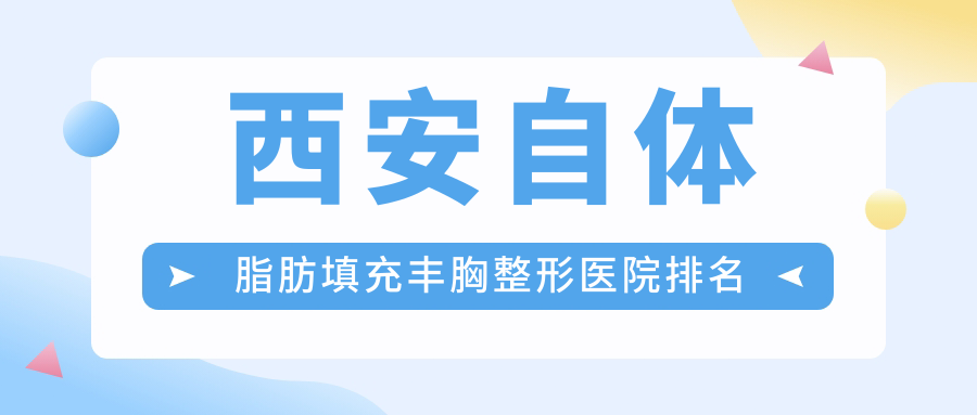 西安自體脂肪填充豐胸醫(yī)院排名前十:伊美爾/新長(zhǎng)安婦產(chǎn)做隆胸修復(fù)很好