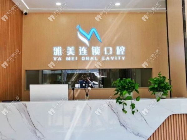 侯馬雅美口腔診所
