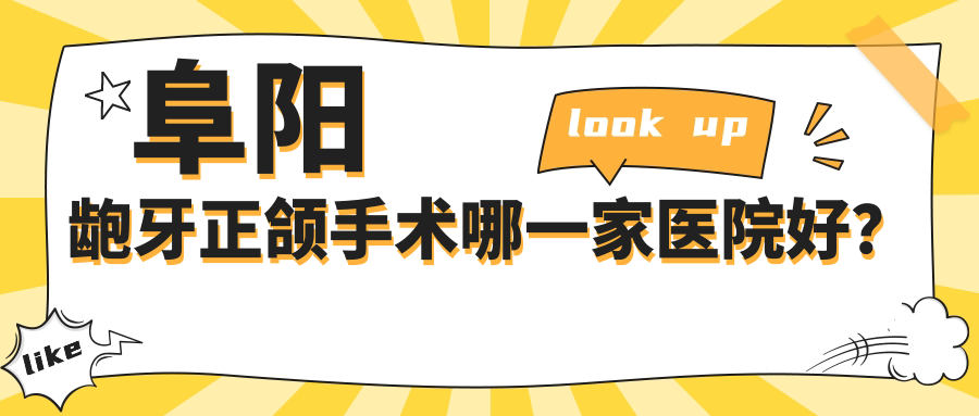 阜陽齙牙正頜手術(shù)哪一家醫(yī)院好？排名前十醫(yī)院有亳州三愛/安吉爾