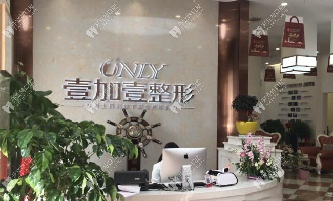 阜陽(yáng)壹加壹口腔中心