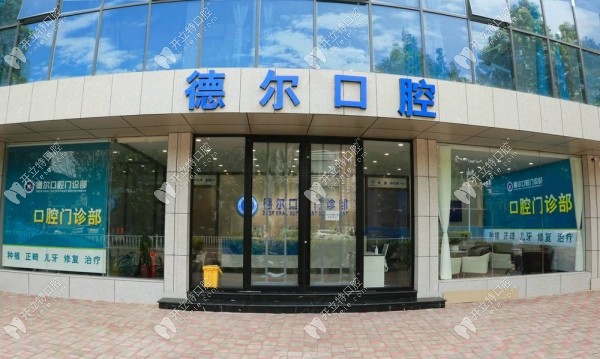 石家莊德爾口腔門診部