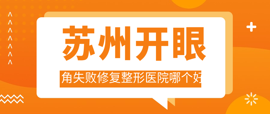 蘇州開眼角失敗修復(fù)醫(yī)院哪個好？澳洋唯恩、樂橋疤痕，附上價格表