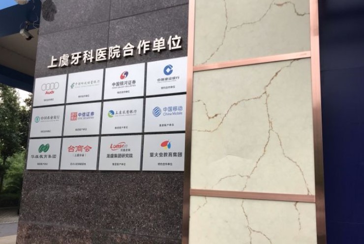 紹興上虞牙科醫(yī)院