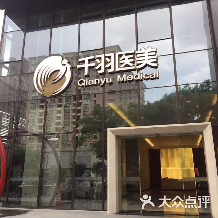 深圳千氧醫(yī)療美容門(mén)診部