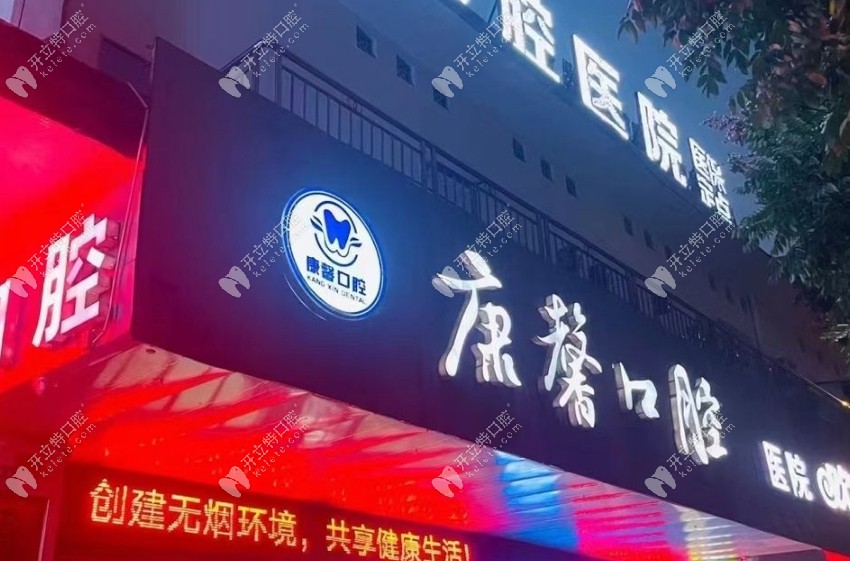 湖南婁底康馨口腔醫(yī)院