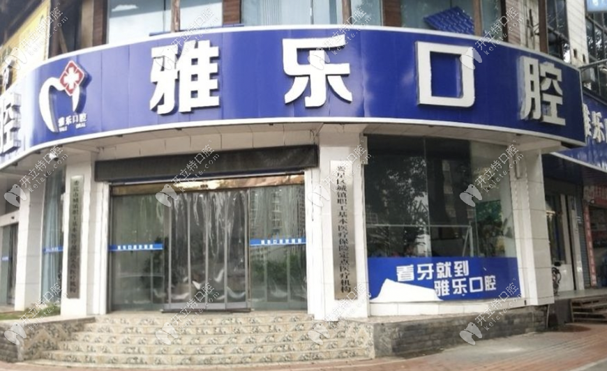 婁底雅樂口腔門診部