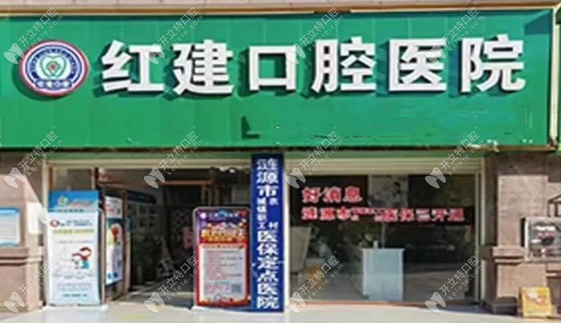 漣源紅建口腔醫(yī)院