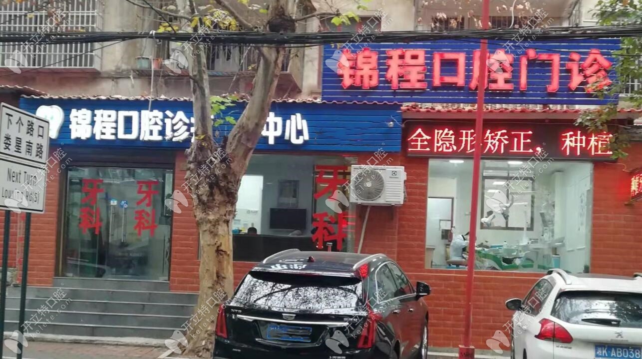 錦程口腔門診部